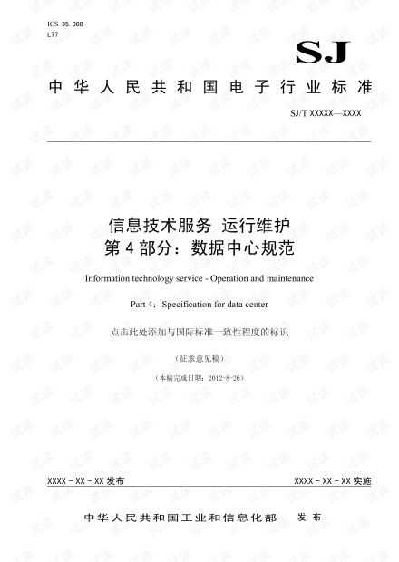信息技術(shù)服務(wù)運(yùn)行維護(hù)第4部分 數(shù)據(jù)中心規(guī)范資源解析與信息系統(tǒng)運(yùn)維實(shí)踐